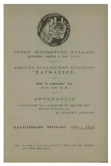 Ένωσις Φιλομούσων Ελλάδος : καλλιτεχνική περίοδος 1962-1963