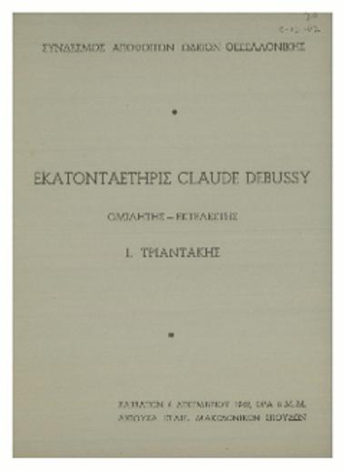 Εκατονταετηρίς Claude Debussy