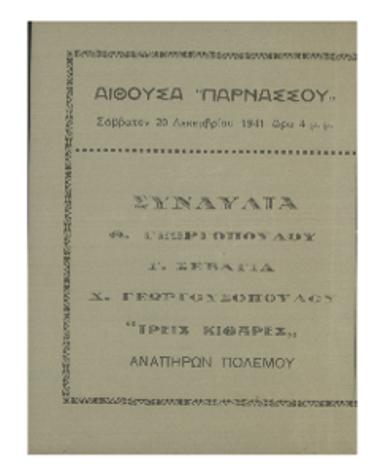 Συναυλία Θ. Γεωργόπουλου, Γ. Σεβάγια, Χ. Γεωργουσόπουλου ΄΄Τρείς κιθάρες΄΄