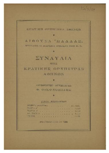 Συναυλία της  Κρατικής  Ορχήστρας Αθηνών
