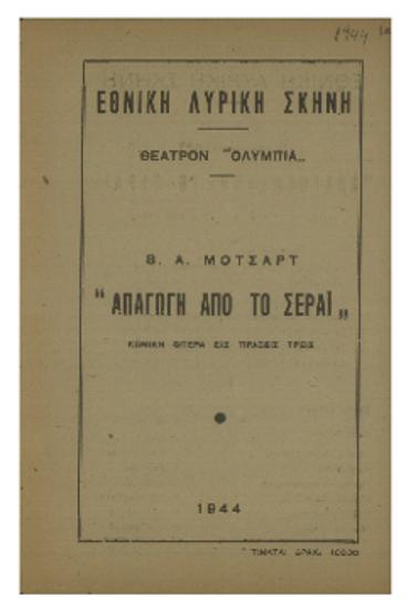 Β. Α. Μότσαρτ ΄΄Απαγωγή από το Σεράϊ΄΄ :  κωμική όπερα εις πράξεις τρείς