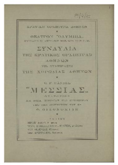Συναυλία της Κρατικής Ορχήστρας Αθηνών τη συμπράξει της Χορωδίας Αθηνών : G. F. Handel ΄΄Μεσσίας΄΄