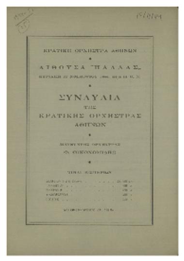 Συναυλία της Κρατικής Ορχήστρας  Αθηνών