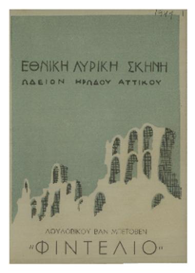 Λουδοβίκου βαν Μπετόβεν ΄΄Φιντέλιο΄΄ (Λεονώρα)