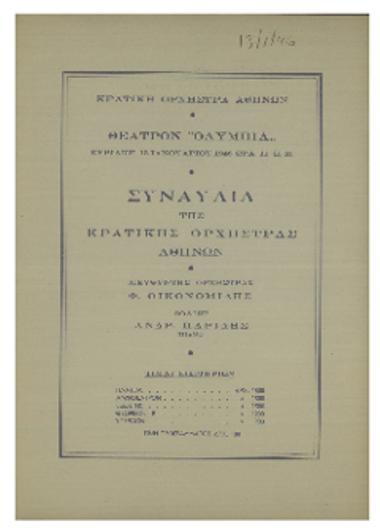 Συναυλία της Κρατικής  Ορχήστρας  Αθηνών