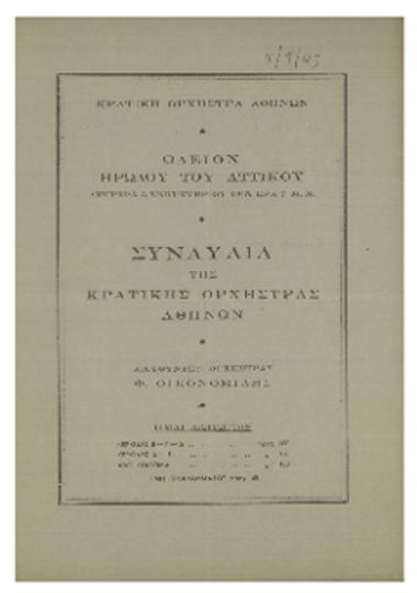 Συναυλία  της  Κρατικής  Ορχήστρας Αθηνών