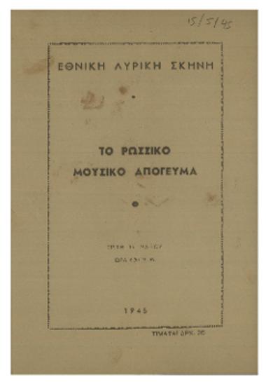 Το ρωσσικό μουσικό απόγευμα