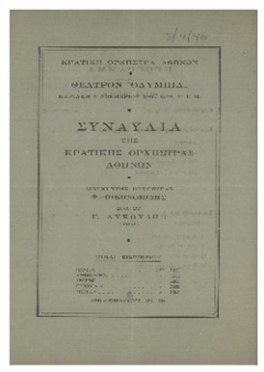 Συναυλία της Κρατικής Ορχήστρας Αθηνών