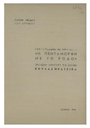 Η πεντάμορφη με το ρόδο : ορχηστική παράστασις της σχολής Κούλας Πράτσικα
