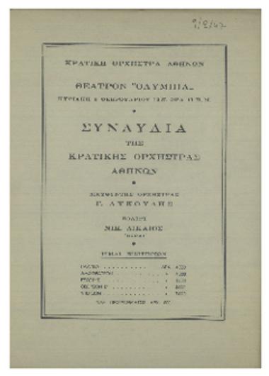 Συναυλία  της  Κρατικής  Ορχήστρας Αθηνών