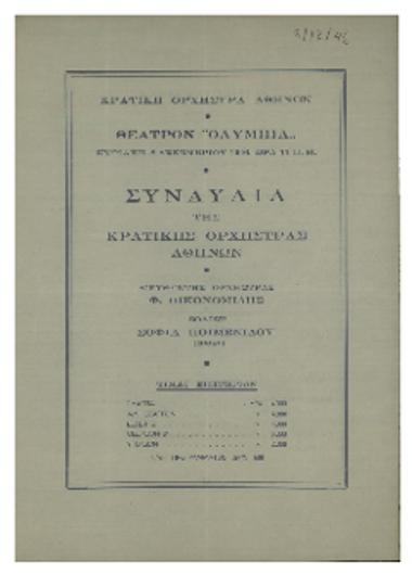 Συναυλία  της Κρατικής  Ορχήστρας  Αθηνών
