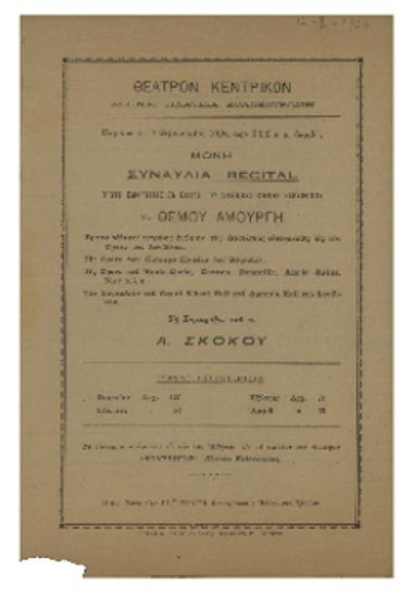 Μονή συναυλία - recital : πρώτη εμφάνισις εν Ελλάδι του διεθνούς φήμης βαθυφώνου κ. Θέμου Αμούργη