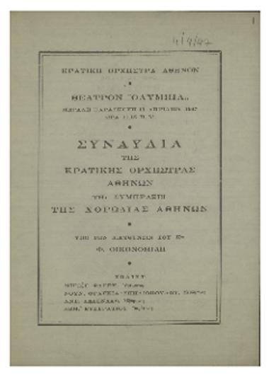 Συναυλία της Κρατικής Ορχήστρας Αθηνών τη συμπράξει της Χορωδίας Αθηνών