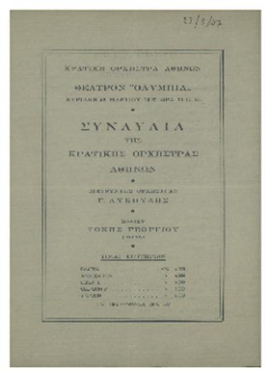 Συναυλία  της Κρατικής  Ορχήστρας  Αθηνών