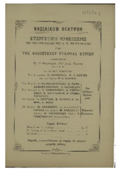Ευεργετική προεσπερίς υπέρ της Φιλοπτώχου Εταιρίας Κυριών