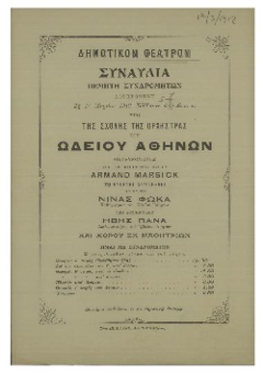 Συναυλία δοθησομένη υπό της σχολής της ορχήστρας του Ωδείου Αθηνών : πέμπτη συνδρομητών