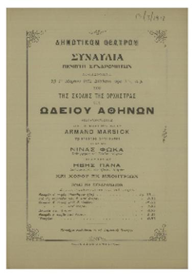 Συναυλία δοθησομένη υπό της σχολής της ορχήστρας του Ωδείου Αθηνών : πέμπτη συνδρομητών