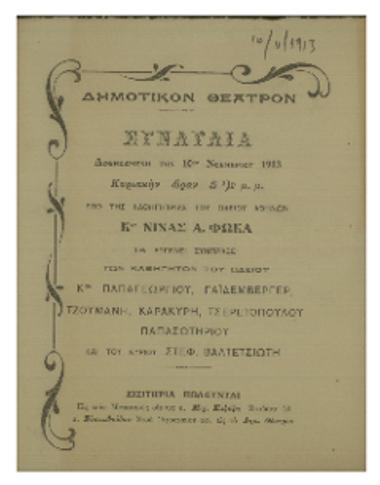 Συναυλία δοθησομένη υπό της καθηγήτριας του Ωδείου Αθηνών κας Νίνας Α. Φωκά