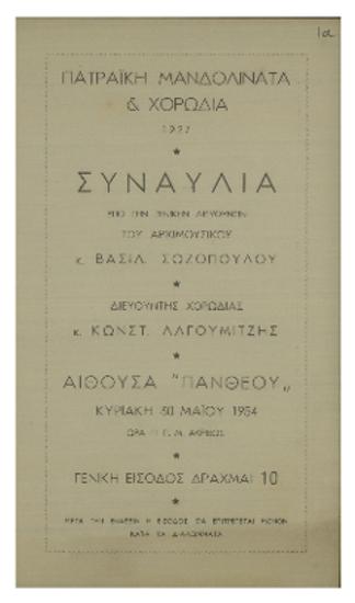 Πατραϊκή Μανδολινάτα και Χορωδία : συναυλία υπό την γενικήν διεύθυνσιν του αρχιμουσικού κ. Βασίλ. Σωζόπουλου