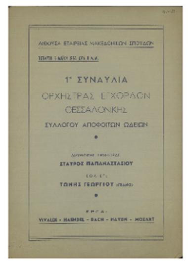 1η Συναυλία ορχήστρας εγχόρδων Θεσσαλονίκης Συλλόγου αποφοίτων Ωδείων