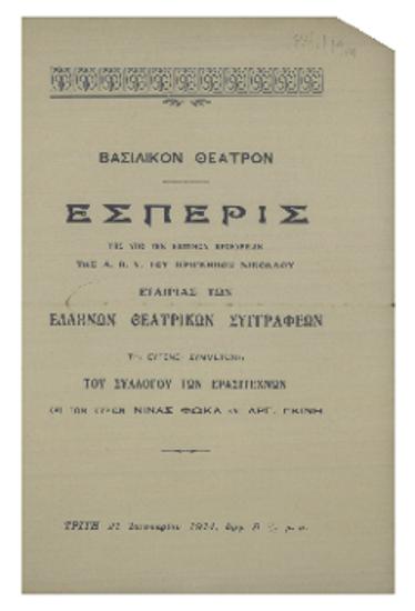 Εσπερίς Εταιρίας των Ελλήνων θεατρικών συγγραφέων