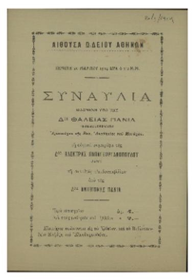 Συναυλία διδομένη υπό της δος Θάλειας Πάνια