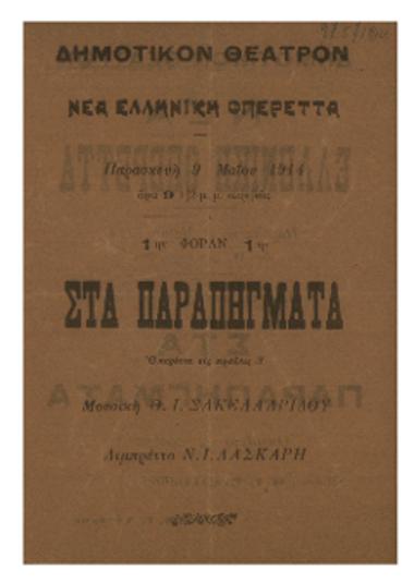 Νέα ελληνική οπερέττα : Στα παραπήγματα