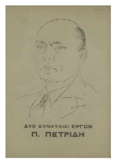Δύο συναυλίαι έργων Π. Πετρίδη