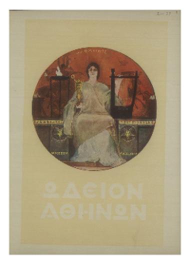 Έκτακτος συναυλία διδομένη υπό της Συμφωνικής Ορχήστρας του Ωδείου Αθηνών