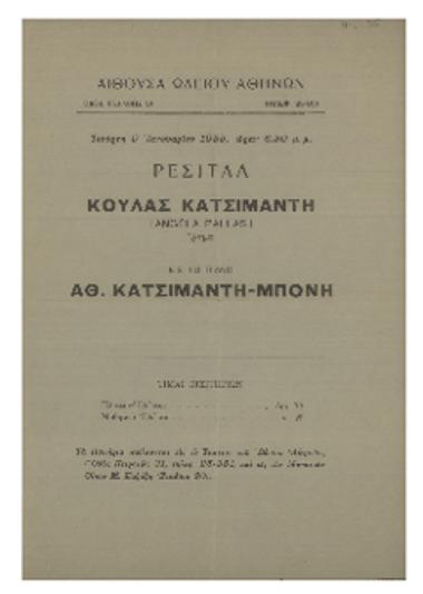 Ρεσιτάλ Κούλας Κατσιμαντή : εις το πιάνο Αθ. Κατσιμαντή-Μπόνη