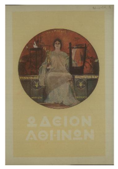 Συναυλία της Συμφωνικής Ορχήστρας του Ωδείου Αθηνών 1893-1934 : δευτέρα συνδρομητών