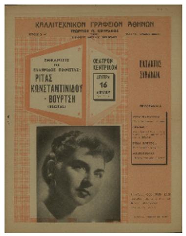 Έκτακτος συναυλία : εμφάνισις της Ελληνίδος πιανίστας Ρίτας Κωνσταντινίδου-Βούρτση