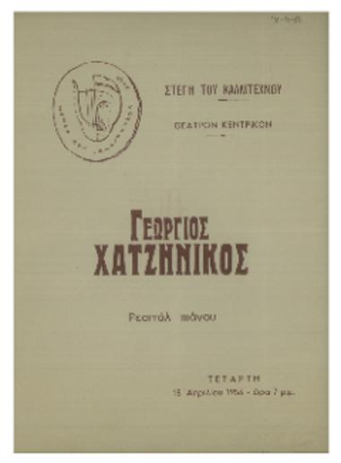 Ρεσιτάλ πιάνου : Γεώργιος Χατζηνίκος