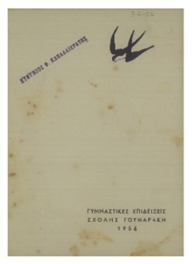 Γυμναστικές επιδείξεις σχολής Γουναράκη 1956