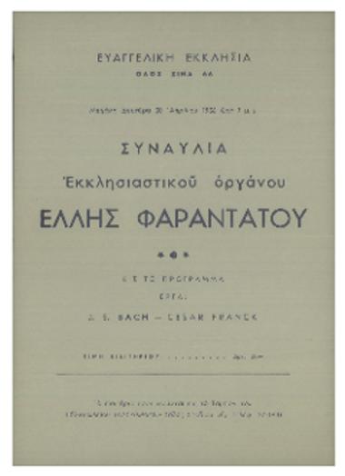 Συναυλία εκκλησιαστικού οργάνου  Έλλης Φαραντάτου