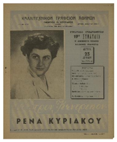 Η διεθνούς φήμης Ελληνίς πιανίστα Ρένα Κυριακού : 19η συναυλία