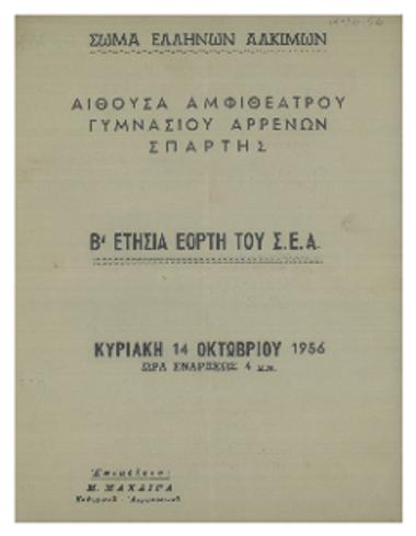 Β΄ ετήσια εορτή του Σ.Ε.Α.
