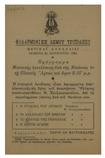 Φιλαρμονική Δήμου Τριπόλεως : θεριναί συναυλίαι