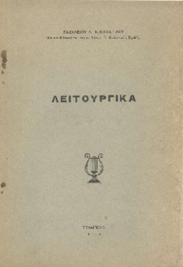Λειτουργικά