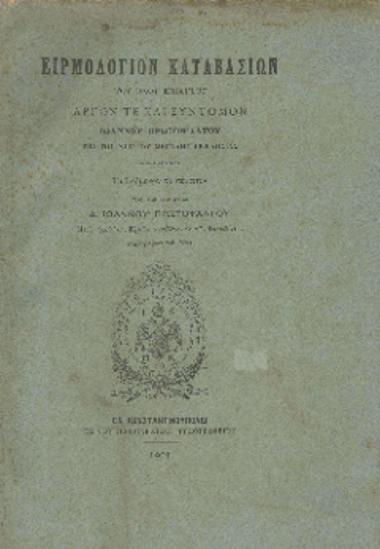 Ειρμολόγιον καταβασιών του όλου ενιαυτού αργόν τε και σύντομον