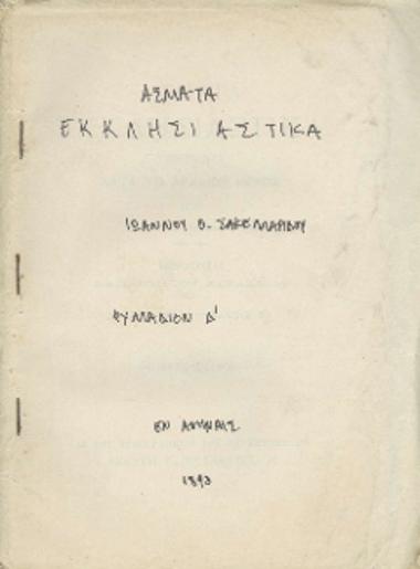 Άσματα εκκλησιαστικά τονισθέντα κατά το αρχαίον μέλος υπό Ιωάννου Θ. Σακελλαρίδου εκδίδονται δαπάνη του Αρσακείου