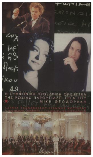 Η συμφωνική προεδρική ορχήστρα της Ρωσίας παρουσιάζει έργα του Μίκη Θεοδωράκη