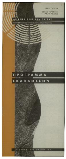 Διεθνές Φεστιβάλ Πάτρας: Πρόγραμμα εκδηλώσεων
