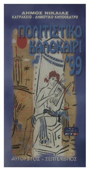 Δήμος Νίκαιας: Πολιτιστικό Καλοκαίρι ΄99