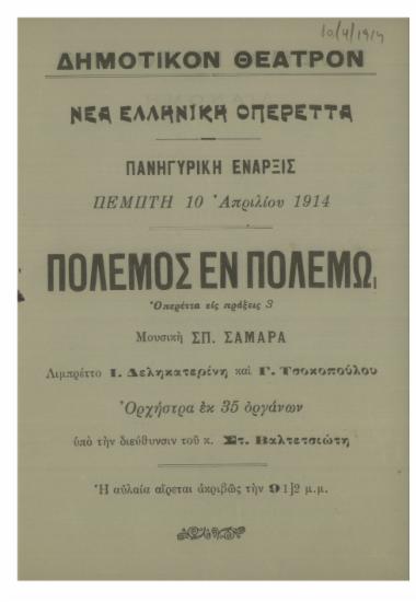 Νέα ελληνική οπερέττα : Πόλεμος εν πολέμω