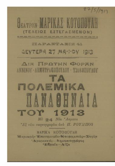 Τα πολεμικά Παναθήναια του 1913