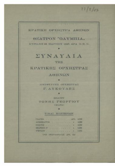 Συναυλία  της Κρατικής  Ορχήστρας  Αθηνών