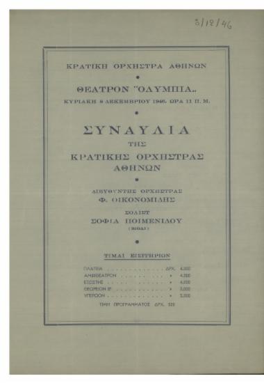 Συναυλία  της Κρατικής  Ορχήστρας  Αθηνών