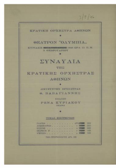 Συναυλία της  Κρατικής  Ορχήστρας  Αθηνών