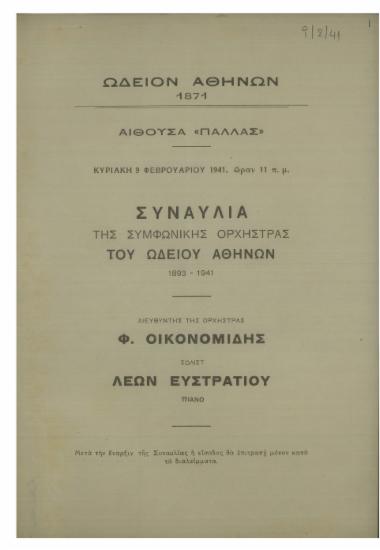 Συναυλία της Συμφωνικής Ορχήστρας του Ωδείου Αθηνών 1893-1941
